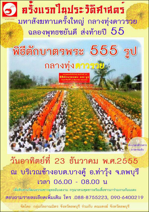 ตักบาตรท่าวุ้ง พระ 555 รูป ณ บริเวณข้างอบต.บางคู้ อ.ท่าวุ้ง จ.ลพบุรี