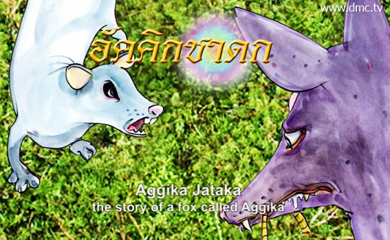 อัคคิกชาดก ชาดกว่าด้วยท่านอัคคิกะ