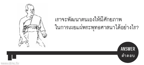 เราจะพัฒนาตนเองให้มีศักยภาพในการเผยแผ่พระพุทธศาสนาได้อย่างไร ?