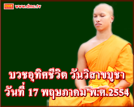 ขอใช้ชีวิตสมณะสร้างบารมีตลอดไป