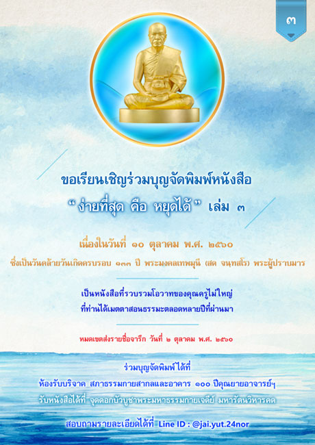 ขอเรียนเชิญร่วมบุญจัดพิมพ์หนังสือ “ ง่ายที่สุด คือ หยุดได้ ” เล่ม ๓