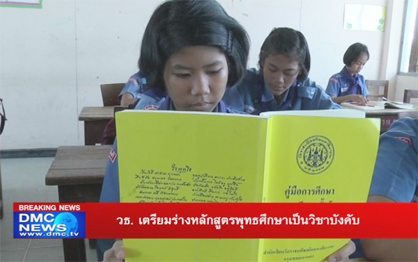 กระทรวงวัฒนธรรมเตรียมร่างหลักสูตรพุทธศึกษาเป็นวิชาบังคับ