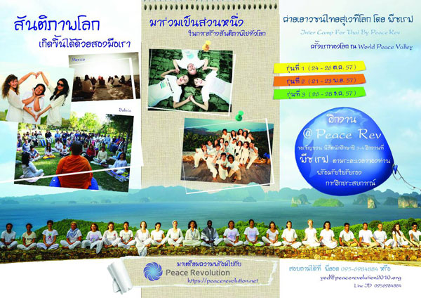 ค่ายอบรมเยาวชนไทยสู่เวทีโลกโดยพีซเรฟ