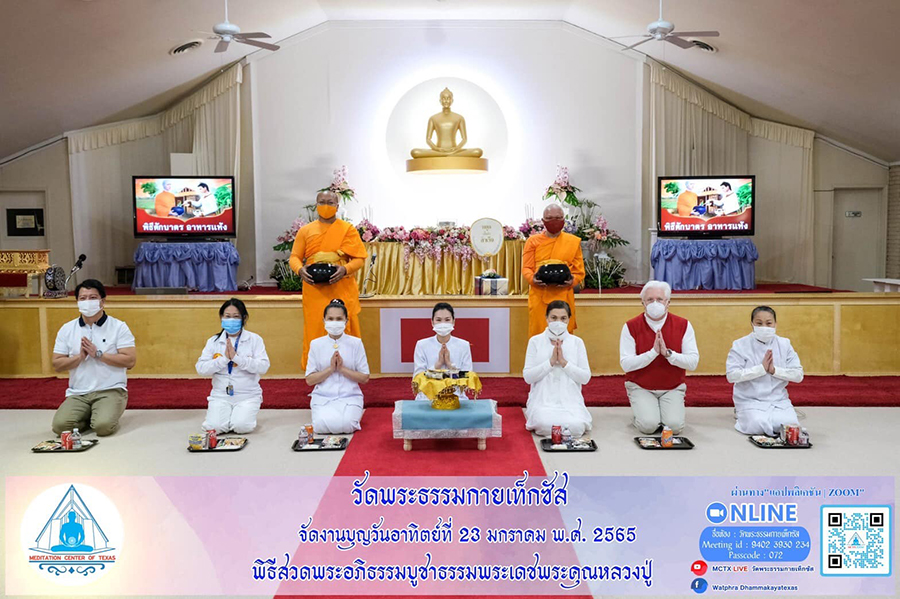 วัดพระธรรมกายเท็กซัส จัดกิจกรรมงานบุญวันอาทิตย์ Online