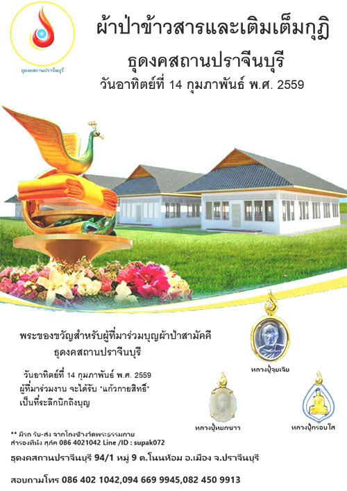 ขอเชิญร่วมทอดผ้าป่าข้าวสารและเติมเต็มกุฎิ ธุดงสถานปราจีนบุรี