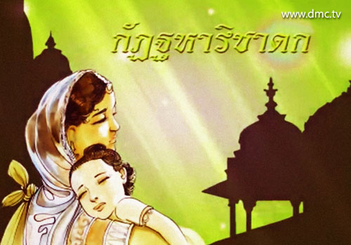 กัฏฐหาริชาดก-ชาดกว่าด้วยโทษแห่งการแบ่งชนชั้น