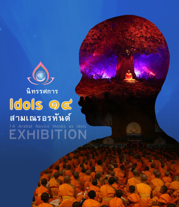 นิทรรศการและภาพยนตร์ 3D (Idols 14 สามเณรอรหันต์)