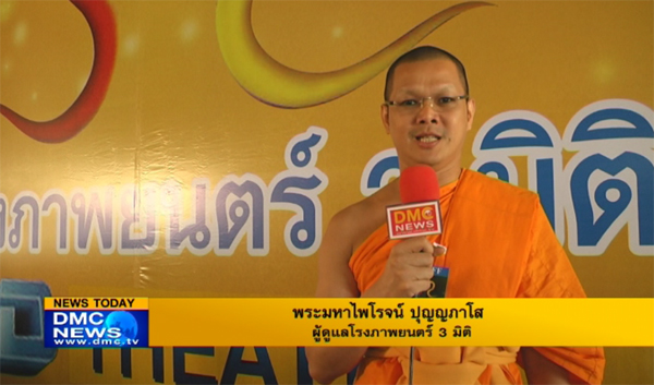 ชมรมพุทธศาสตร์สากล เปิดชมภาพยนตร์ 3 มิติ ICU 7 วันหลังความตาย