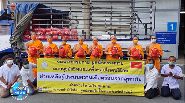 วัดพระธรรมกายมอบถุงยังชีพ 500 ชุด ช่วยผู้ประสบภัยน้ำท่วมจังหวัดสิงห์บุรี