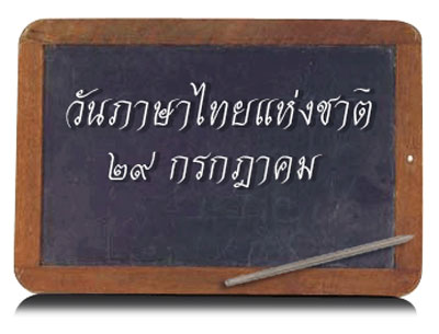 วันภาษาไทยแห่งชาติ 2567 ประวัติ ความสำคัญของวันภาษาไทยแห่งชาติ
