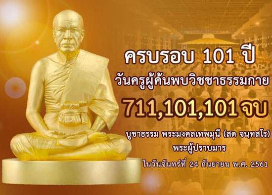ขอเชิญร่วมสวดธัมมจักกัปปวัตตนสูตร เนื่องในวันครูผู้ค้นพบวิชชาธรรมกาย