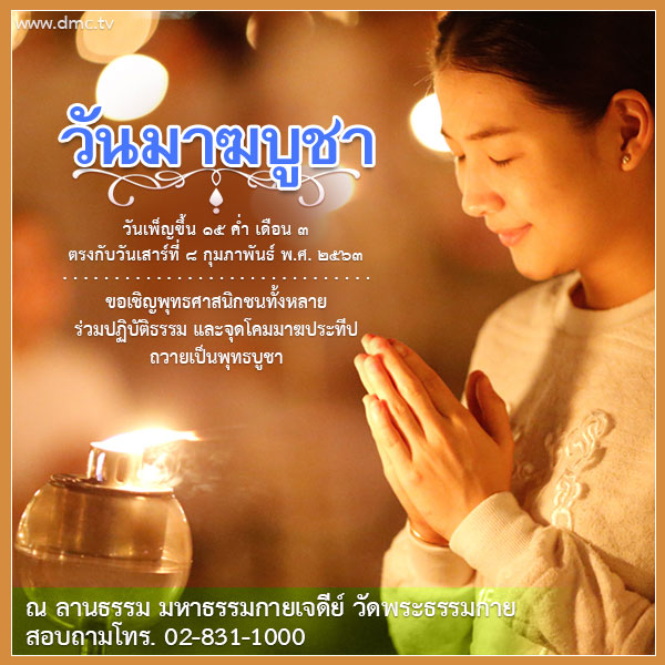 กำหนดการวันมาฆบูชา 50 ปี วัดพระธรรมกาย