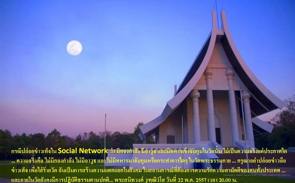 กรณีปล่อยข่าวเท็จใน Social Network