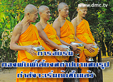 ธุดงค์ธรรมชัย จังหวัดจันทบุรี ตอนที่ 2