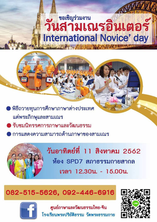ขอเชิญร่วมงานวันสามเณรอินเตอร์ (International Novice' day)