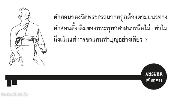 คำสอนของวัดพระธรรมกายถูกต้องตามแนวทางคำสอนดั้งเดิมของพระพุทธศาสนาหรือไม่