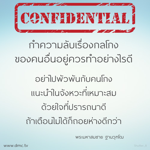 กำความลับเรื่องกลโกงของคนอื่นอยู่ควรทำอย่างไรดี