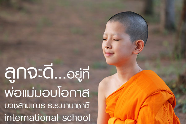 โครงการสามเณรโรงเรียนนานาชาติ รุ่นที่ 12
