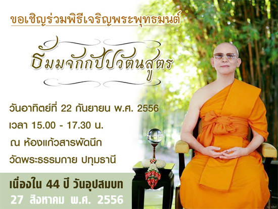 ขอเชิญร่วมพิธีเจริญพระพุทธมนต์บท “ธัมมจักกัปปวัตนสูตร”