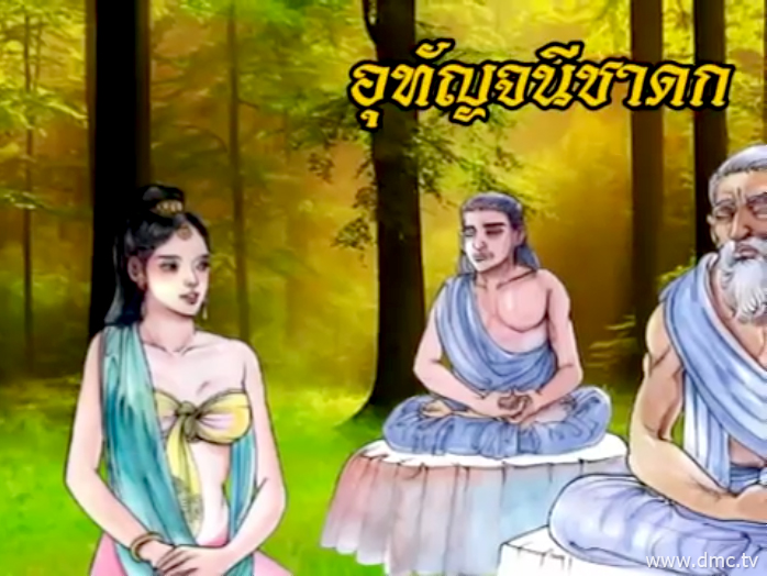 อุุทัญจนีชาดก ชาดกว่าด้วยหญิงโจร
