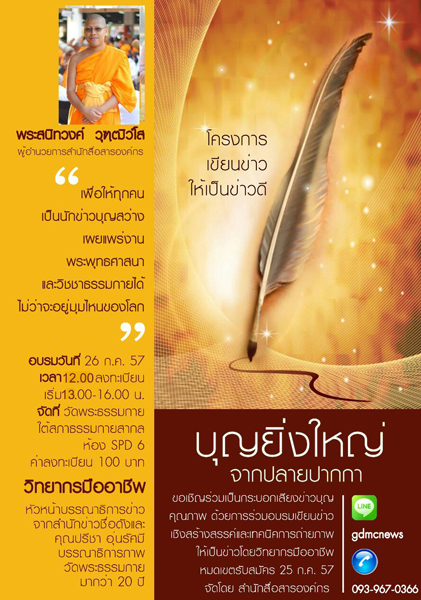 รับสมัครนักเขียนนักข่าว "โครงการเขียนข่าวให้เป็นข่าวดี"