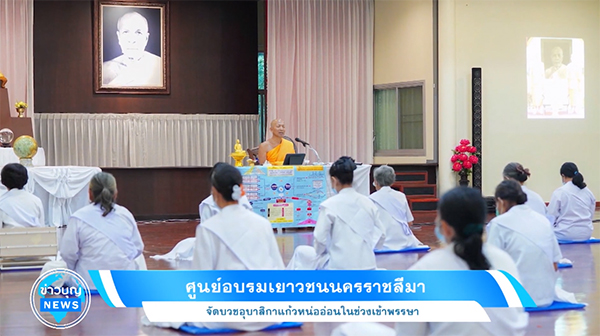 ศูนย์อบรมเยาวชนนครราชสีมา จัดบวชอุบาสิกาแก้วหน่ออ่อนในช่วงเข้าพรรษา