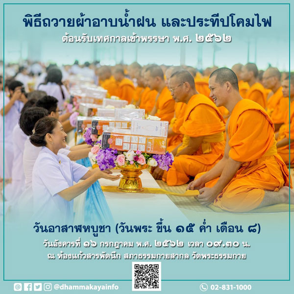 ร่วมถวายผ้าอาบน้ำฝน และประทีปโคมไฟ ในเทศกาลเข้าพรรษา 2562