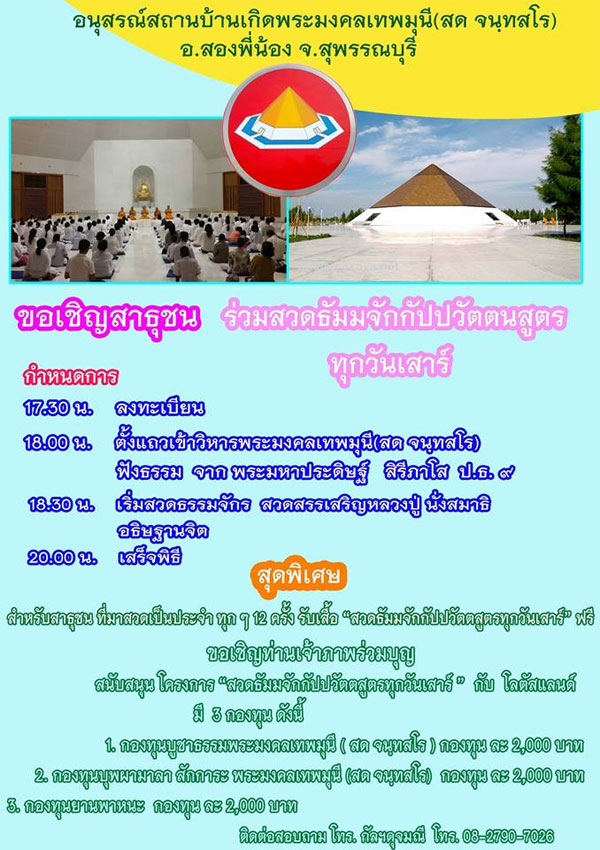 ร่วมสวดธัมมจักกัปปวัตตนสูตร ณ อนุสรณ์สถานบ้านเกิดพระมงคลเทพมุนี