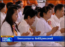 วัดพระธรรมกาย จัดพิธีปุพพเปตพลี