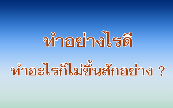 ทำอะไรก็ไม่ขึ้นเลยจะแก้อย่างไรดี