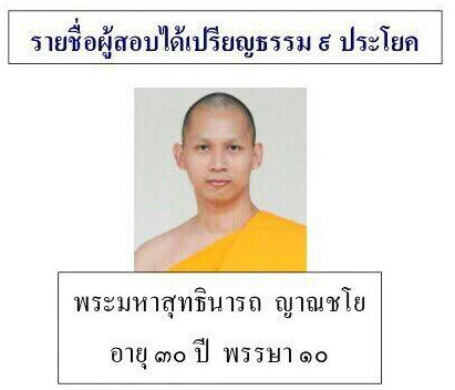 ร่วมมุทิตา ป.ธ.3,6,9 และ บ.ศ.3,6,9 ในวันอาทิตย์ต้นเดือน 6 กรกฎาคม พ.ศ. 2557