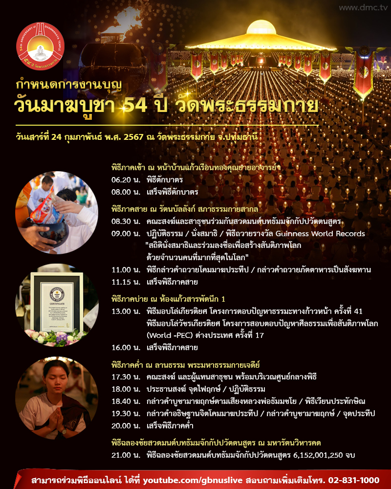 กำหนดการวันมาฆบูชา 54 ปี วัดพระธรรมกาย