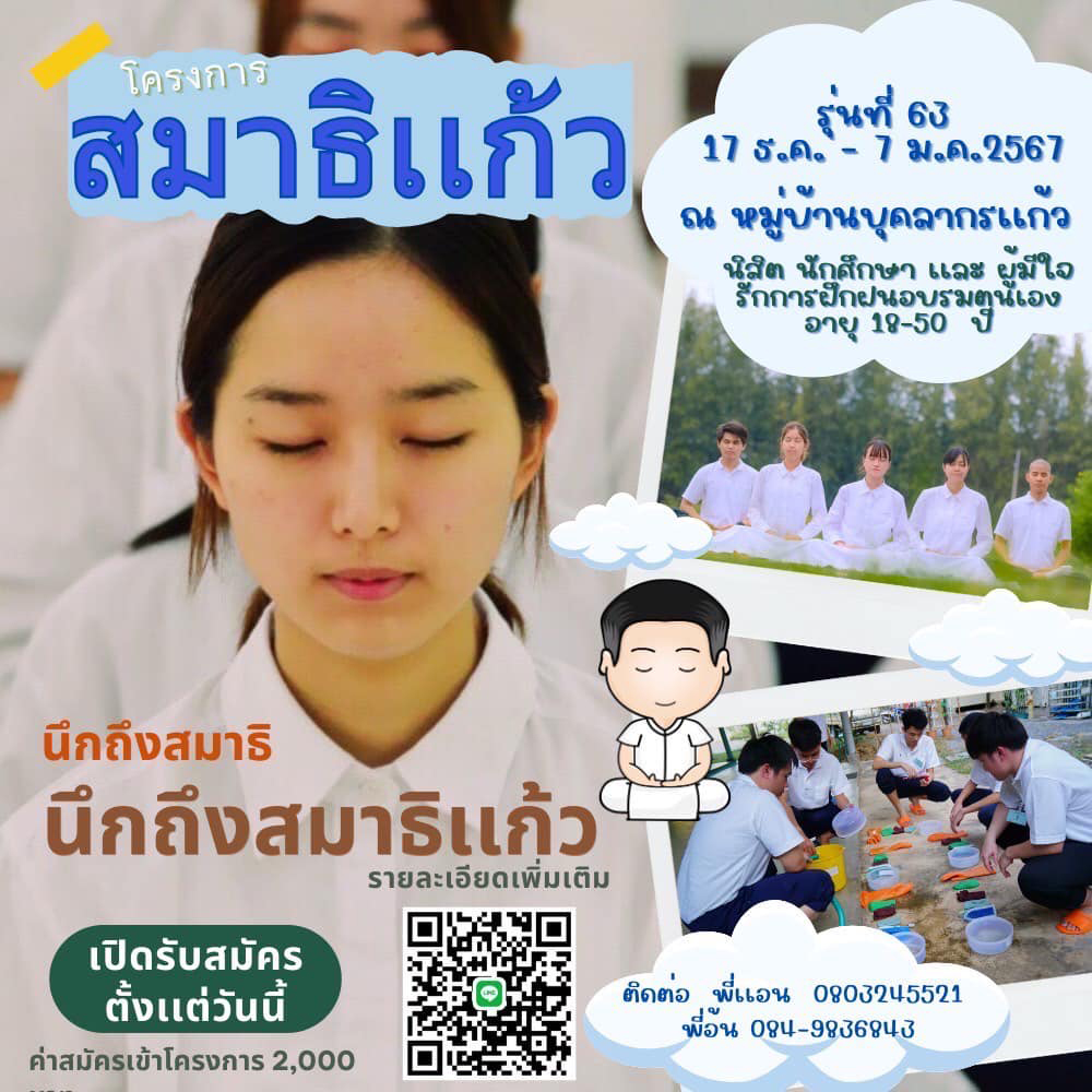 เปิดรับสมัครโครงการสมาธิแก้ว รุ่นที่ 63