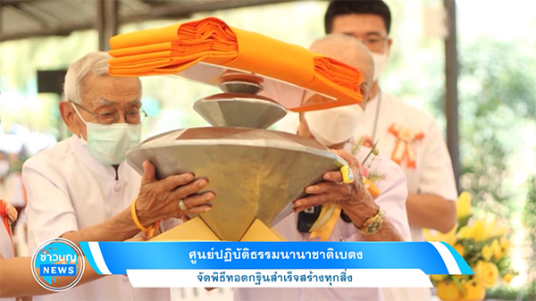 ศูนย์ปฏิบัติธรรมนานาชาติเบตง จังหวัดยะลา จัดพิธีทอดกฐินสำเร็จสร้างทุกสิ่ง 