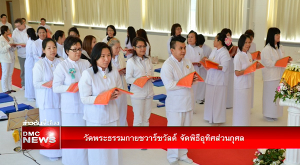 วัดพระธรรมกายชวาร์ซวัลด์จัดพิธีอุทิศส่วนกุศล
