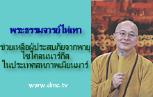 พระธรรมาจารย์ไห่เทา ช่วยพม่า