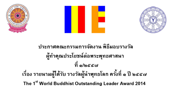 รายนามผู้ได้รับ รางวัลผู้นำพุทธโลก ครั้งที่ 1 ปี 2557