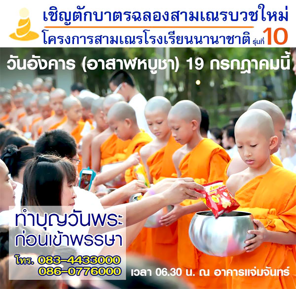 ขอเชิญตักบาตรฉลองสามเณรบวชใหม่ โครงการสามเณรโรงเรียนนานาชาติ รุ่นที่ 10