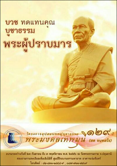 บวชทดแทนคุณ บูชาธรรม พระผู้ปราบมาร