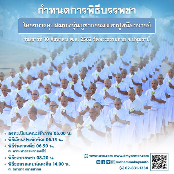 กำหนดการพิธีบรรพชา โครงการอุปสมบทรุ่นบูชาธรรมมหาปูชนียาจารย์