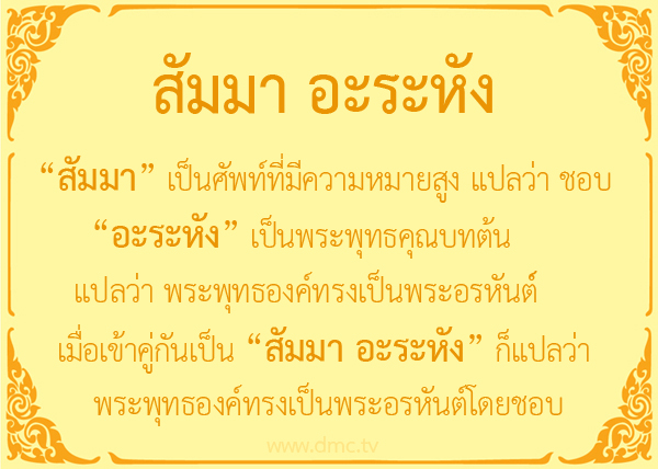 สัมมา อะระหัง" คือ เนื้อมนต์วิเศษโดยแท้