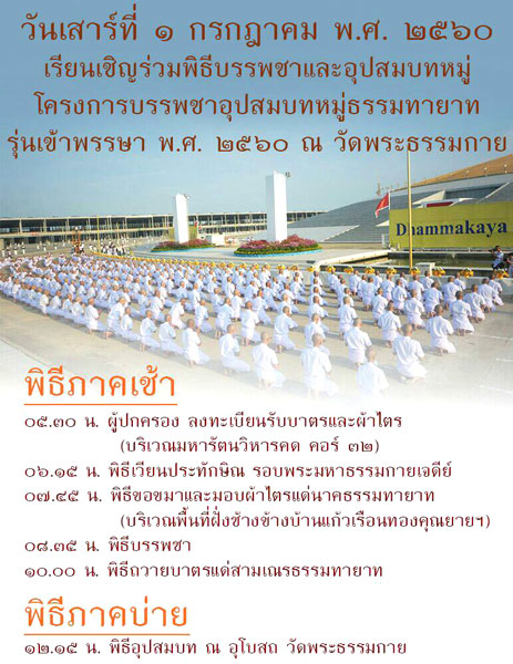 ขอเรียนเชิญทุกท่าน ร่วมพิธีบรรพชาและอุปสมบทหมู่ รุ่นเข้าพรรษา
