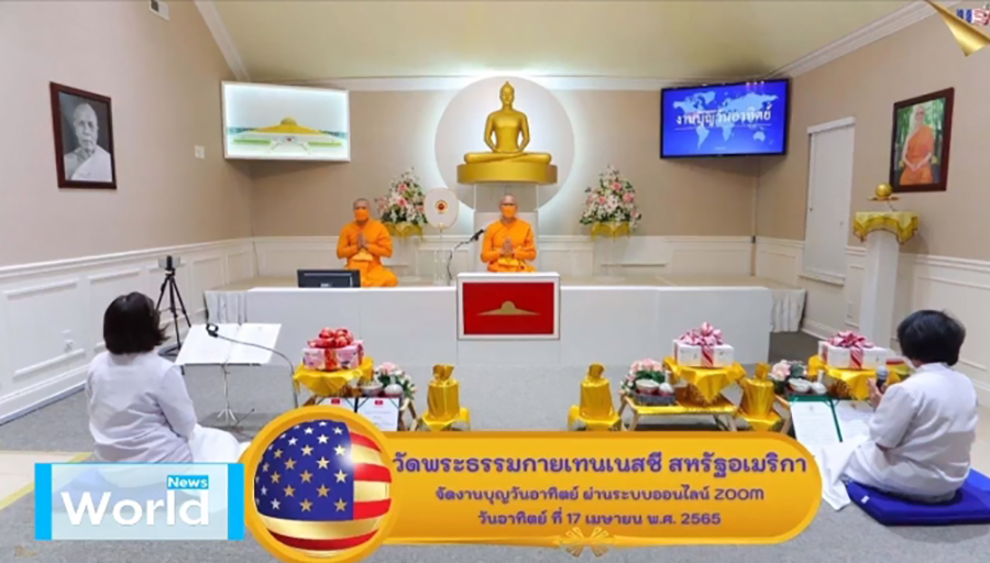 วัดพระธรรมกายเทนเนสซี จัดปฏิบัติธรรมออนไลน์