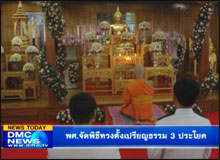 สำนักงานพระพุทธศาสนาแห่งชาติ จัดพิธีทรงตั้งเปรียญธรรม 3 ประโยค