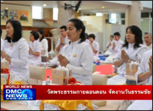 วัดพระธรรมกายลอนดอน จัดงานวันธรรมชัย