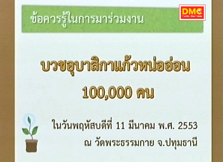 ข้อควรรู้ในการมาร่วมงานอุบาสิกาแก้วหน่ออ่อน