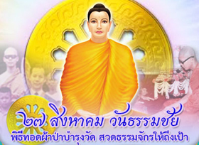 กำหนดการกิจกรรมวันธรรมชัย 27 สิงหาคม พ.ศ.2560