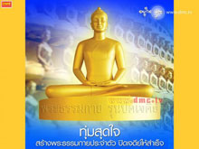 อานิสงส์บุญจากการสร้างองค์พระและพุทธเจดีย์ด้วยทรายหุ้มปิดด้วยแผ่นทอง