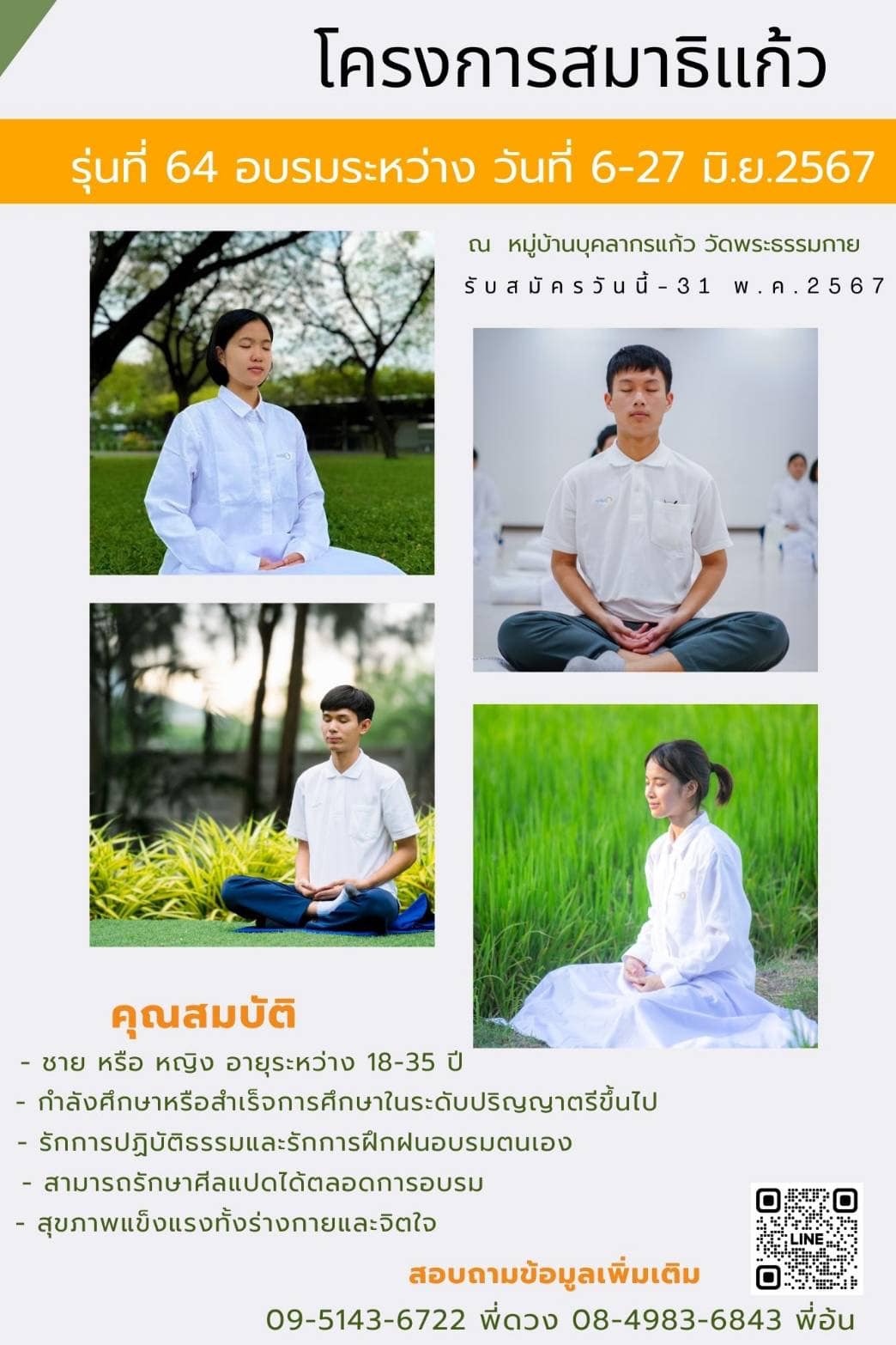 โครงการสมาธิแก้ว รุ่นที่ 64