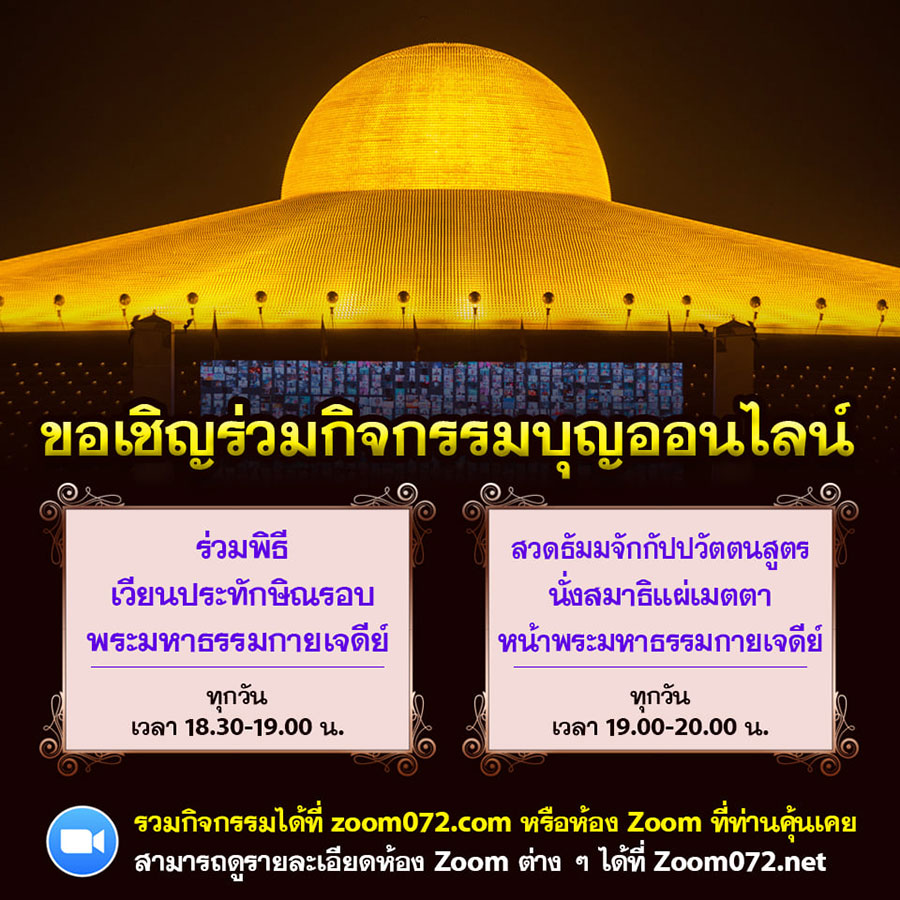 กิจกรรมบุญออนไลน์ ผ่าน ZOOM ทุกวัน